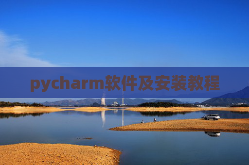 pycharm软件及安装教程 pycharm软件及安装教程