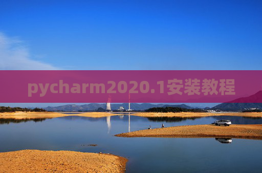 pycharm2020.1安装教程