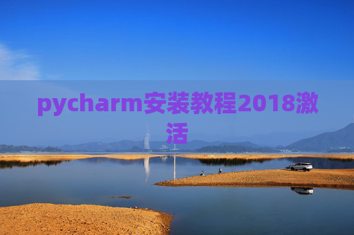 pycharm安装教程2018激活 pycharm安装教程2018激活