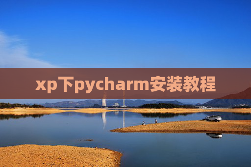 xp下pycharm安装教程 xp下pycharm安装教程